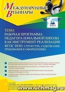 Участие в офлайн-вебинаре «Рабочая программа педагога начальной школы как инструмент реализации ФГОС НОО: структура, содержание, требования к оформлению» — интернет-магазин УчМаг