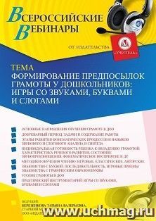 Участие в офлайн «Формирование предпосылок грамоты у дошкольников: игры со звуками, буквами и слогами» (объем 4 ч.) получение доступа к материалам вебинара, — интернет-магазин УчМаг