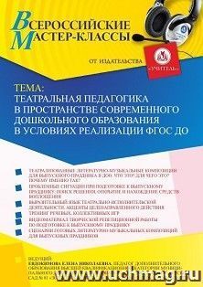 Участие в офлайн-вебинаре «Театральная педагогика в пространстве современного дошкольного образования в условиях реализации ФГОС ДО» (объем 2 ч.) получение — интернет-магазин УчМаг