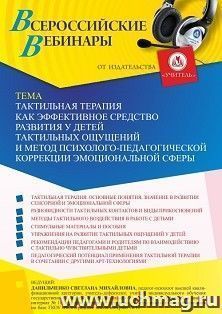 Участие в офлайн «Тактильная терапия как эффективное средство развития у детей тактильных ощущений и метод психолого-педагогической коррекции эмоциональной — интернет-магазин УчМаг