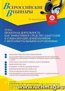 Участие в офлайн-вебинаре «Проектная деятельность как эффективное средство адаптации и социализации дошкольников с интеллектуальными нарушениями» (объем 4 ч.) — интернет-магазин УчМаг