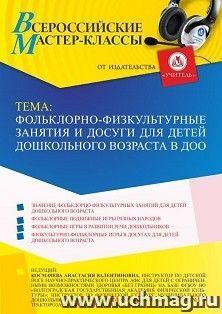 Участие в офлайн-вебинаре «Фольклорно-физкультурные занятия и досуги для детей дошкольного возраста в ДОО» (объем 2 ч.) получение доступа к материалам — интернет-магазин УчМаг