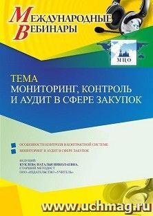 Участие в офлайн-вебинаре «Мониторинг, контроль и аудит в сфере закупок» (объем 4 ч.) получение доступа к материалам вебинара, сертификат не выдается — интернет-магазин УчМаг