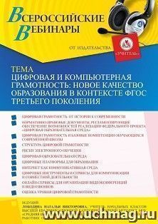 Участие в офлайн-вебинаре «Цифровая и компьютерная грамотность: новое качество образования в контексте ФГОС третьего поколения» (объем 4 ч.) получение доступа — интернет-магазин УчМаг