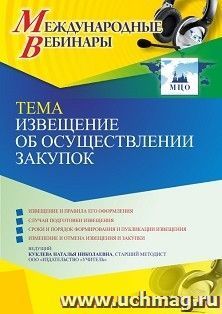 Участие в офлайн-вебинаре «Извещение об осуществлении закупок» (объем 4 ч.) получение доступа к материалам вебинара, сертификат не выдается — интернет-магазин УчМаг