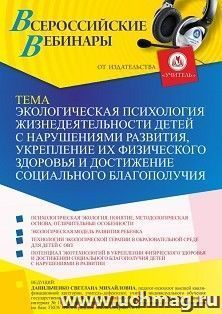 Участие в офлайн-вебинаре «Экологическая психология жизнедеятельности детей с нарушениями развития, укрепление их физического здоровья и достижение социального — интернет-магазин УчМаг
