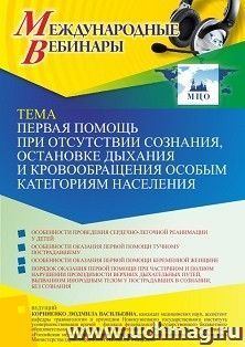 Участие в офлайн-вебинаре «Первая помощь при отсутствии сознания, остановке дыхания и кровообращения особым категориям населения» (объем 2 ч.) получение — интернет-магазин УчМаг