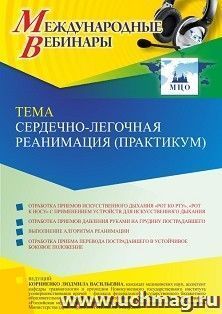 Участие в офлайн-вебинаре «Сердечно-легочная реанимация (практикум)» (объем 2 ч.) получение доступа к материалам вебинара, сертификат не выдается — интернет-магазин УчМаг