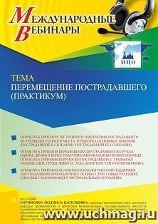 Оформление сертификата участника вебинара 05.08.2022 «Перемещение пострадавшего (практикум)» (объем 2 ч.) получение доступа к материалам вебинара, сертификат — интернет-магазин УчМаг