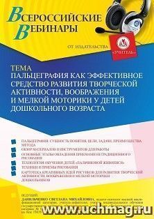 Участие в офлайн-вебинаре «Пальцеграфия как эффективное средство развития творческой активности, воображения и мелкой моторики у детей дошкольного возраста» — интернет-магазин УчМаг