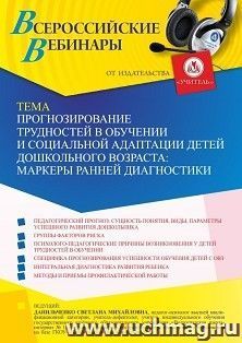 Участие в офлайн-вебинаре «Прогнозирование трудностей в обучении и социальной адаптации детей дошкольного возраста: маркеры ранней диагностики» (объем 4 ч.) — интернет-магазин УчМаг