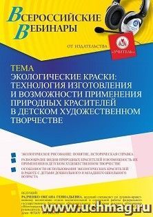 Участие в офлайн-вебинаре «Экологические краски: технология изготовления и возможности применения природных красителей в детском художественном творчестве» — интернет-магазин УчМаг