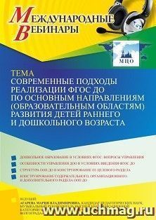 Участие в офлайн-вебинаре «Современные подходы реализации ФГОС ДО по основным направлениям (образовательным областям) развития детей раннего и дошкольного — интернет-магазин УчМаг