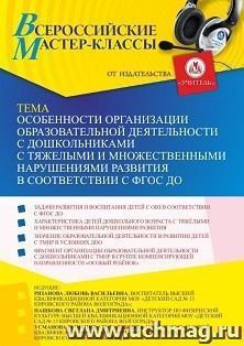 Участие в офлайн мастер-класса «Особенности организации образовательной деятельности с дошкольниками с тяжелыми и множественными нарушениями развития в — интернет-магазин УчМаг