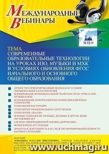 Участие в офлайн-вебинаре «Современные образовательные технологии на уроках ИЗО, музыки и МХК в условиях обновления ФГОС начального и основного общего — интернет-магазин УчМаг