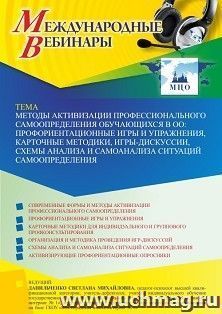 Участие в офлайн-вебинаре «Методы активизации профессионального самоопределения обучающихся в ОО: профориентационные игры и упражнения, карточные методики, — интернет-магазин УчМаг