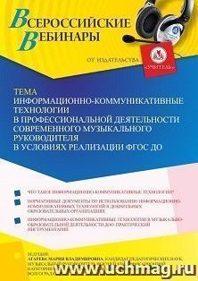 Участие в офлайн-вебинаре «Информационно-коммуникативные технологии в профессиональной деятельности современного музыкального руководителя в условиях — интернет-магазин УчМаг