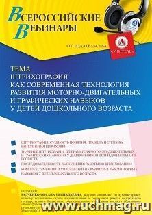 Участие в офлайн-вебинаре «Штрихография как современная технология развития моторно-двигательных и графических навыков у детей дошкольного возраста» (объем 4 — интернет-магазин УчМаг