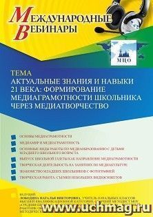 Участие в офлайн-вебинаре «Актуальные знания и навыки 21 века: формирование медиаграмотности школьника через медиатворчество» (объем 4 ч.) получение доступа к — интернет-магазин УчМаг