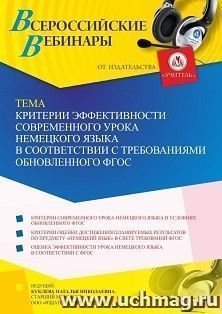 Участие в офлайн-вебинаре «Критерии эффективности современного урока немецкого языка в соответствии с требованиями обновленного ФГОС» (объем 4 ч.) получение — интернет-магазин УчМаг