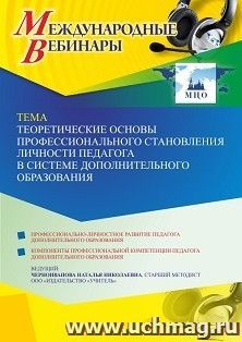 Участие в офлайн-вебинаре «Теоретические основы профессионального становления личности педагога в системе дополнительного образования» (объем 4 ч.) получение — интернет-магазин УчМаг