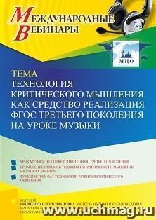 Участие в офлайн-вебинаре «Технология критического мышления как средство реализация ФГОС третьего поколения на уроке музыки» (объем 2 ч.) получение доступа к — интернет-магазин УчМаг