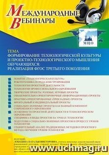 Участие в офлайн-вебинаре «Формирование технологической культуры и проектно-технологического мышления обучающихся: реализация ФГОС третьего поколения» (объем 4 — интернет-магазин УчМаг