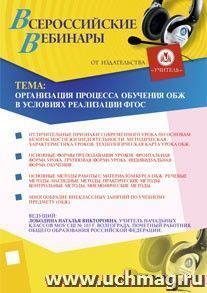 Участие в офлайн-вебинаре "Организация процесса обучения ОБЖ в условиях реализации ФГОС" (объем 4 ч.) — интернет-магазин УчМаг