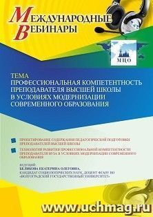 Участие в офлайн-вебинаре «Профессиональная компетентность преподавателя высшей школы в условиях модернизации современного образования» (объем 2 ч.) получение — интернет-магазин УчМаг