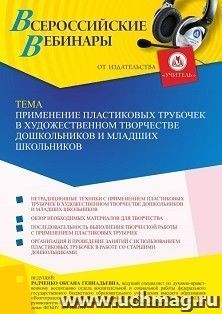 Участие в офлайн-вебинаре «Применение пластиковых трубочек в художественном творчестве дошкольников и младших школьников» (объем 4 ч.) получение доступа к — интернет-магазин УчМаг