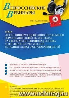 Участие в офлайн-вебинаре «”Концепции развития дополнительного образования детей до 2030 г.” как нормативно-правовая основа деятельности учреждений — интернет-магазин УчМаг