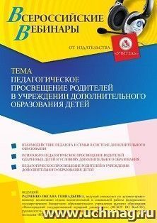 Участие в офлайн-вебинаре «Педагогическое просвещение родителей в учреждении дополнительного образования детей» (объем 4 ч.) получение доступа к материалам — интернет-магазин УчМаг