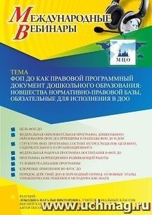 Участие в офлайн-вебинаре «ФОП ДО как правовой программный документ дошкольного образования: новшества нормативно-правовой базы, обязательные для исполнения в — интернет-магазин УчМаг