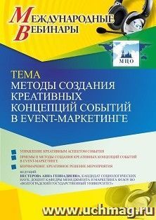 Участие в офлайн-вебинаре «Методы создания креативных концепций событий в event-маркетинге» (объем 2 ч.) получение доступа к материалам вебинара, сертификат не — интернет-магазин УчМаг