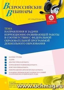 Участие в офлайн-вебинар «Направления и задачи коррекционно-развивающей работы в соответствии с Федеральной образовательной программой дошкольного образования» — интернет-магазин УчМаг