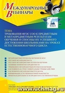 Участие в офлайн-вебинаре «Требования ФГОС СОО к предметным и метапредметным результатам обучения и способы их успешного достижения школьниками на уроках — интернет-магазин УчМаг