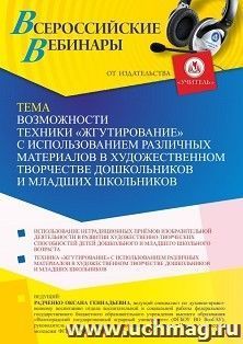 Участие в офлайн-вебинаре «Возможности техники “жгутирование” с использованием различных материалов в художественном творчестве дошкольников и младших — интернет-магазин УчМаг