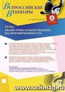 Участие в офлайн-вебинаре "Анализ урока в работе педагога над формированием УУД" (объем 4 ч.) — интернет-магазин УчМаг