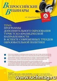 Участие в офлайн-вебинаре «Программы дополнительного образования туристско-краеведческой направленности в аспекте современных трендов образовательной политики» — интернет-магазин УчМаг