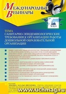 Участие в офлайн-вебинаре «Санитарно-эпидемиологические требования к организации работы дошкольной образовательной организации» (объем 4 ч.) получение доступа — интернет-магазин УчМаг