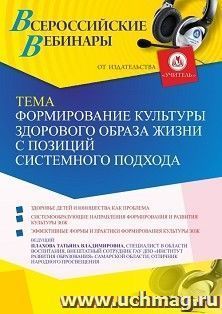 Участие в офлайн-вебинаре «Формирование культуры здорового образа жизни с позиций системного подхода» (объем 4 ч.) получение доступа к материалам вебинара, — интернет-магазин УчМаг