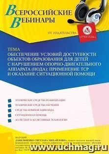 Участие в офлайн-вебинаре «Обеспечение условий доступности объектов образования для детей с нарушением опорно-двигательного аппарата (НОДА): применение ТСР и — интернет-магазин УчМаг