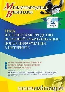 Участие в офлайн-вебинаре «Интернет как средство всеобщей коммуникации. Поиск информации в интернете» (объем 2 ч.) — интернет-магазин УчМаг