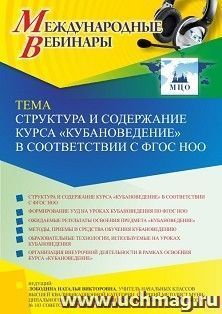 Участие в офлайн-вебинаре «Структура и содержание курса “Кубановедение” в соответствии с ФГОС НОО» (объем 4 ч.) получение доступа к материалам вебинара, — интернет-магазин УчМаг