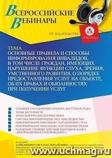 Участие в офлайн-вебинаре «Основные правила и способы информирования инвалидов, в том числе граждан, имеющих нарушение функции слуха, зрения, умственного — интернет-магазин УчМаг