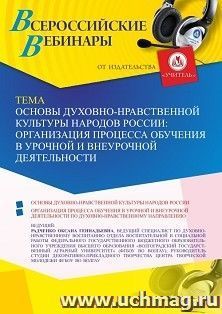 Участие в офлайн-вебинаре «Основы духовно-нравственной культуры народов России: организация процесса обучения в урочной и внеурочной деятельности» (объем 4 ч.) — интернет-магазин УчМаг