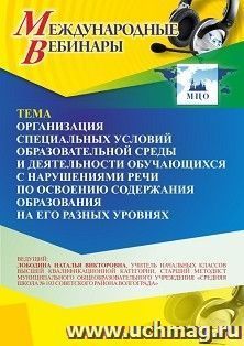 Участие в офлайн-вебинаре «Организация специальных условий образовательной среды и деятельности обучающихся с нарушениями речи по освоению содержания — интернет-магазин УчМаг