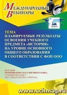 Участие в офлайн-вебинаре «Планируемые результаты освоения учебного предмета “История” на уровне основного общего образования в соответствии с ФОП ООО» (объем — интернет-магазин УчМаг