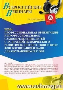Участие в офлайн-вебинаре «Профессиональная ориентация и профессиональное самоопределение детей с задержкой психического развития в соответствии с ФГОС, ФОП — интернет-магазин УчМаг
