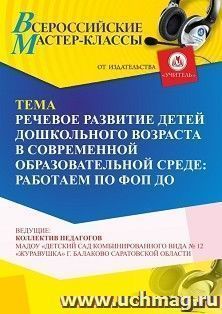 Участие в офлайн-вебинаре «Речевое развитие детей дошкольного возраста в современной образовательной среде» (объем 2 ч.) получение доступа к материалам — интернет-магазин УчМаг